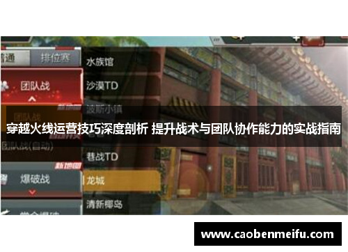 穿越火线运营技巧深度剖析 提升战术与团队协作能力的实战指南